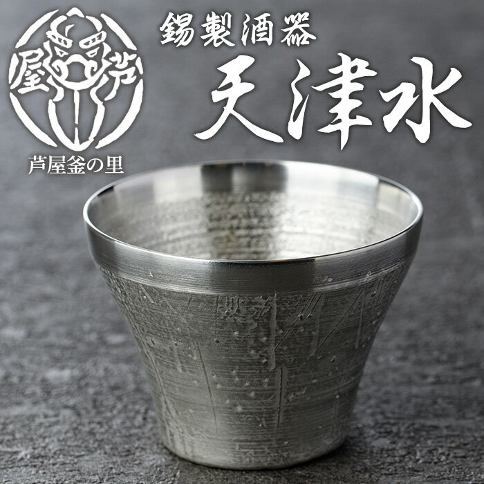 芦屋鋳物「錫製酒器 天津水」(1点) 食器 日用品 生活用品 鋳物 錫 工芸品 民芸品 お祝い 贈物 贈り物 贈答 プレゼント ギフト 箱入り[芦屋釜の里]