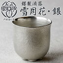 【ふるさと納税】芦屋鋳物「錫製酒器 雪月花・銀」(1点) 食器 日用品 酒器 生活用品 鋳物 錫 工芸品 民芸品 お祝い 贈物 贈り物 贈答 プレゼント ギフト...