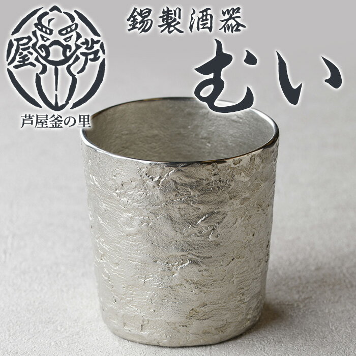 【ふるさと納税】芦屋鋳物「錫製酒器 むい」(1点) 食器 日用品 酒器 生活用品 鋳物 錫 工芸品 民芸品 お祝い 贈物 贈り物 贈答 プレゼント ギフト 箱入り【芦屋釜の里】