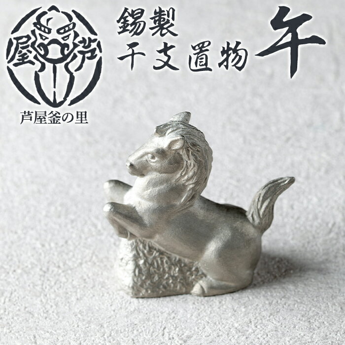 【ふるさと納税】芦屋鋳物「錫製干支置物 午」(1点) 置物 飾り 置き物 鋳物 錫 工芸品 民芸品 お祝い 贈物 贈り物 贈答 プレゼント ギフト 箱入り【芦屋釜の里】