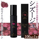 【ふるさと納税】シズージュ ホワイトエッセンスローション(100ml×1本) スキンケア 赤しそ 赤紫蘇 美容 日用品 肌 エッセンス ローション【パルセイユ】