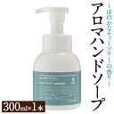 【ふるさと納税】パルセイユ アロマハンドソープ 泡タイプ(300ml×1本) ハンドソープ アロマ 泡 ポンプ 手洗い 日用品 生活用品【パルセイユ】