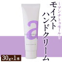 【ふるさと納税】アンナトゥモール モイストハンドクリーム(30g×1本) ハンドクリーム ハンドケア 植物オイル 生活用品 日用品 美容 保湿 ボディケア 【パルセイユ】(4)
