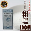 【ふるさと納税】芦屋町の旨み粗塩 (100g) 塩 海水 福岡県 芦屋町 ソルト 低温乾燥製法 チャック付きしお あら塩 【パルセイユ】