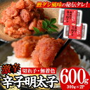 【ふるさと納税】<激辛>無着色辛子明太子 切れ子(計600g・300g×2P) めんたいこ 切子 明太 海鮮 魚介 おかず おつまみ 冷凍【朝ごはん本舗】