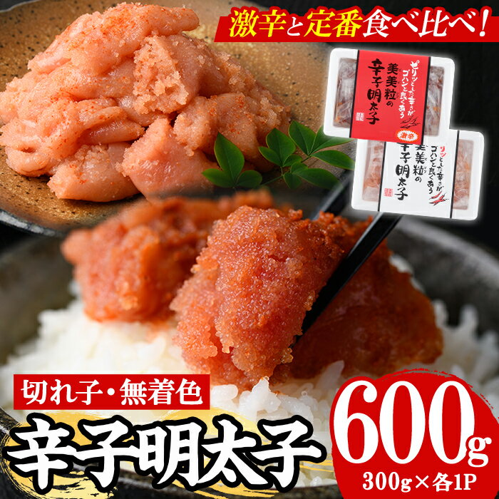 【ふるさと納税】<激辛vs定番>辛子明太子2種類食べくらべセット(合計600g) めんたいこ 切子 明太 海鮮 魚介 おかず おつまみ 冷凍【朝ごはん本舗】