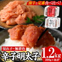 【ふるさと納税】<激辛vs定番>辛子明太子2種類食べくらべセット(合計1.2kg) めんたいこ 切子 明太 海鮮 魚介 おかず おつまみ 冷凍【朝ごはん本舗】