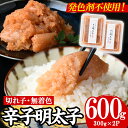 【ふるさと納税】【発色剤不使用】無着色辛子明太子<切れ子>(計600g・300g×2P) めんたいこ 切子 明太 海鮮 魚介 おかず おつまみ 冷凍【朝ごはん本舗】(4)
