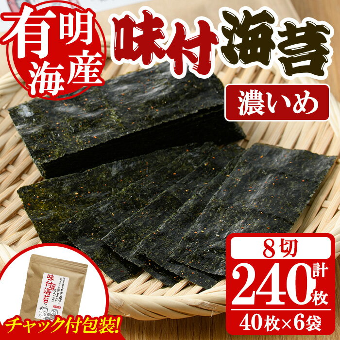 【ふるさと納税】<福岡県産有明のり>味付海苔<濃いめ>(計240枚・8切40枚入×6袋入) 有明のり のり おにぎり 常温 常温保存 チャック付き【朝ごはん本舗】