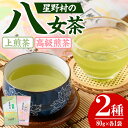 【ふるさと納税】<2025年産>星野村の八女茶 飲みくらべ2本セット(各80g・計160g) お茶 緑茶 煎茶 常温【朝ごはん本舗】