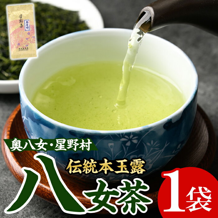 [2025年産]八女茶 奥八女・星野村の伝統本玉露(80g) お茶 緑茶 常温[朝ごはん本舗]