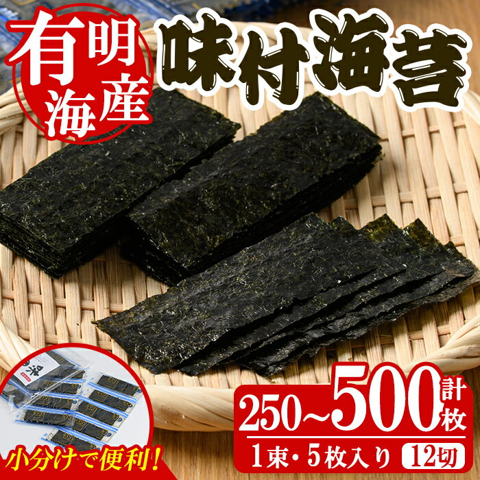 [内容量が選べる!]添加物不使用 味付け海苔(計250〜500枚) 有明のり のり おにぎり 常温 常温保存 小分け お弁当 おやつ おつまみ 福岡県 有明海産[朝ごはん本舗]