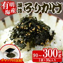 【ふるさと納税】<内容量が選べる!>海苔ふりかけ(90〜300g) 海苔 のり おにぎり お弁当 常温 常温保存 調味料 フリカケ 小分け チャック付き 福岡県...