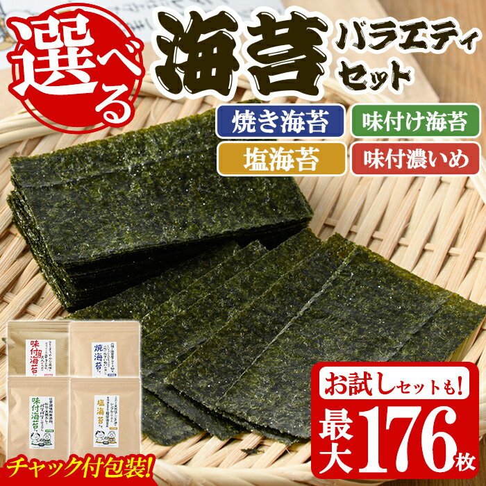 [内容量が選べる!]海苔バラエティセット(合計136〜176枚・8切) 有明のり のりノリ おにぎり 常温 常温保存 チャック付き 小分け バラエティ 食べ比べ 詰め合わせ 福岡県 有明海産 お試し メール便[朝ごはん本舗]