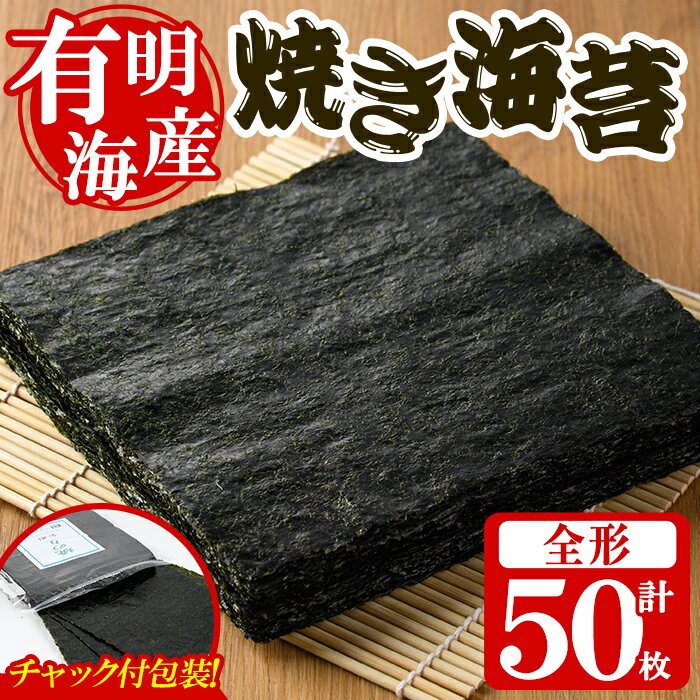 [福岡県産有明のり]焼き海苔(全形50枚) 有明のり のり おにぎり 常温 常温保存[朝ごはん本舗]