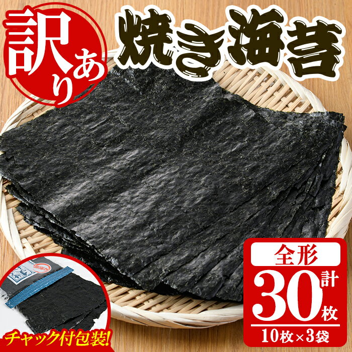 [訳あり・福岡県産有明のり]キズ海苔(全形30枚) 有明のり のり おにぎり 常温 常温保存[朝ごはん本舗]
