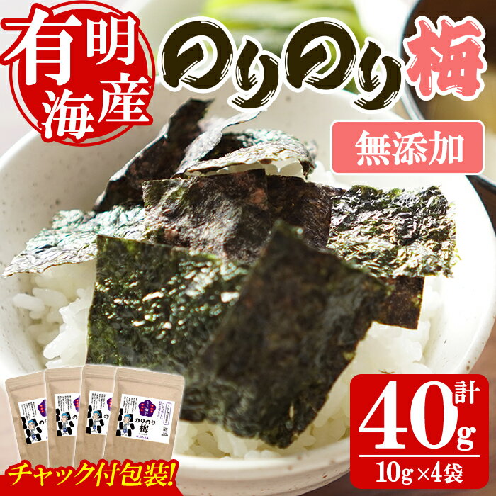 【ふるさと納税】<福岡県産有明のり>梅味の味付け海苔(10g×4袋) 有明のり のり おにぎり 常温 常温保存【朝ごはん本舗】