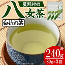 【ふるさと納税】<2025年産>星野村の八女茶 特上白折れ茶 (計240g・80g×3本) 自園自製 お茶 緑茶 茎茶 常温【朝ごはん本舗】
