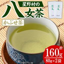 【ふるさと納税】<2025年産>星野村の八女茶 かぶせ茶(計160g・80g×2本) お茶 緑茶 煎茶 常温【朝ごはん本舗】