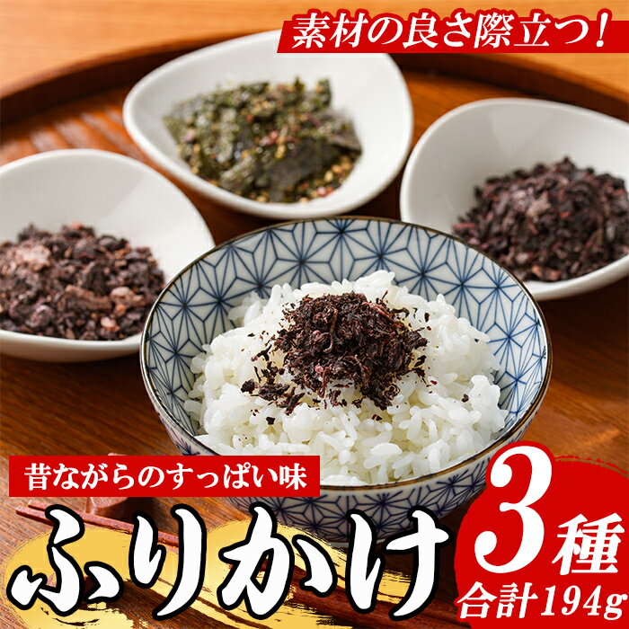 梅・赤しそふりかけ セット (3種・合計194g) 梅 うめ ウメ 赤しそ 赤紫蘇 福岡県産 芦屋町産 南高梅 夏 熱中症対策 塩分補給 小分け チャック付き フリカケ ごはんのお供 おにぎり おむすび お弁当 お茶漬け 海苔 ノリ セット 食べ比べ[朝ごはん本舗]
