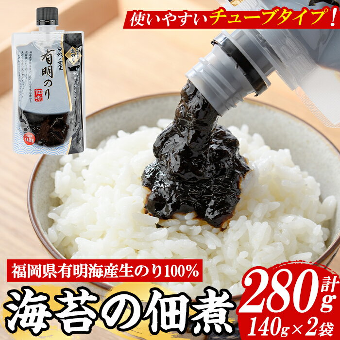 福岡県産有明のり使用!海苔の佃煮 チューブ入り (140g×2袋) 海苔 のり ノリ 佃煮 つくだ煮 ごはん ごはんのお供 福岡県 有明海産 チューブ 個包装 お弁当 常温保存 メール便 食べきり [朝ごはん本舗]