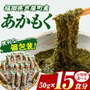 1位! 口コミ数「16件」評価「4.06」≪配送回数選べる≫福岡県芦屋町産 あかもく(計750g・50g×15食) アカモク ぎばさ ギバサ 海藻 かいそう 海鮮 魚介類 小分け 個包装 食べきりサイズ 水産 健康 美容 ミネラル 食物繊維 ・・・
