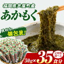 1位! 口コミ数「23件」評価「4.83」≪配送回数選べる≫福岡県芦屋町産 あかもく(計1.75kg・50g×35食) アカモク ぎばさ ギバサ 海藻 かいそう 海鮮 魚介類 小分け 個包装 食べきりサイズ 水産 健康 美容 ミネラル 食物繊・・・