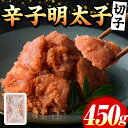 【ふるさと納税】辛子明太子(切子)(計450g) 福岡 明太子 めんたいこ 魚卵 海鮮 切子 たらこ タラコ 博多徳永 魚力水産 普段使い お取り寄せグルメ お取り寄せ ご当地グルメ お土産 おかず ごはん 晩酌 家飲み 冷凍【マル五】