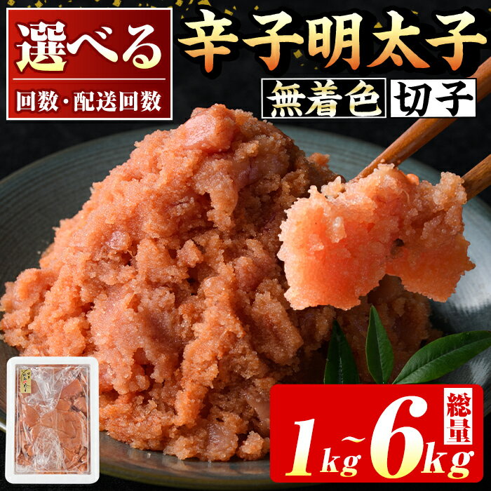 【ふるさと納税】＜容量・配送回数が選べる！＞無着色 辛子明太子切子(約1～6kg) 福岡 明太子 めんた...