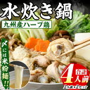 【ふるさと納税】九州産ハーブ鶏 水炊き鍋(計4人前・2人前×2セット) 福岡 鶏肉 鳥肉 お肉 肉 水炊き みずたき 鍋 鍋セット セット 国産 鶏もも 骨付き...