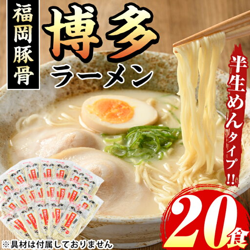 【ふるさと納税】博多ラーメン(豚骨ラーメン)本格派こだわり半生めん(20食セット) 福岡名物 博多ラーメン 豚骨 豚骨ラーメン とんこつラーメン 豚骨 半生麺 個包装 常温 常温保存【マル五】 【ふるさと納税】博多ラーメン(豚骨ラーメン)本格派こだわり半生めん(20食セット) 福岡名物 博多ラーメン 豚骨 豚骨ラーメン とんこつラーメン 豚骨 半生麺 個包装 常温 常温保存【マル五】