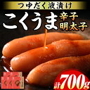 【ふるさと納税】庄屋こくうま博多辛子明太子(計700g・140g×5箱) 博多 明太 明太子 めんたい めんたいこ 海鮮 魚介 魚卵 5個 セット 詰め合わせ ...
