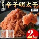 【ふるさと納税】≪無着色≫博多辛子明太子 切子(計2kg・1kg×2箱) 明太 明太子 めんたい めんたいこ 海鮮 魚介 魚卵 セット 詰め合わせ おかず おつ...