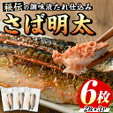 【ふるさと納税】さば明太(計6枚・2枚×3P) 秘伝の辛子明太子液たれ仕込み 明太 明太子 めんたい めんたいこ 辛子明太子 辛子明太 名物 海鮮 魚介 サバ 鯖 魚卵 セット おかず おつまみ 晩酌 冷凍【マル五】