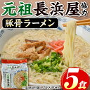 【ふるさと納税】元祖長浜屋協力 豚骨ラーメン(5食セット) ラーメン 豚骨 豚骨ラーメン とんこつラーメン インスタント麺 ノンフライめん ノンフライ麺 豚骨 本格 個包装 常温 常温保存【マル五】(4)