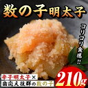 【ふるさと納税】数の子明太子(210g) 明太 明太子 めんたい めんたいこ 海鮮 魚介 魚卵 かずのこ 数の子 セット 福岡 名物 おかず おつまみ 晩酌 冷凍【マル五】(4)