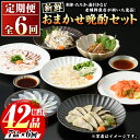 【ふるさと納税】≪定期便・全6回≫芦屋老舗鮮魚店の晩酌おまかせ7品セット 刺身 たたき 湯引き 加工品 魚介 水産 海の幸 晩酌 おつまみ 冷凍 おまかせ お楽しみ 詰め合わせ 食べ比べ 頒布会 お刺身 贈答用 プレゼント 贈り物 お祝い 記念日【マル五】