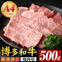 【ふるさと納税】【A4~A5】博多和牛焼肉用(500g) 国産 九州産 福岡県産 牛肉 和牛 黒毛和牛 やきにく お肉【MEAT PLUS】