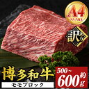 【ふるさと納税】訳あり!博多和牛モモブロック(約500g~600g) モモ肉 国産 九州産 福岡県産 ブロック 牛肉 和牛 黒毛和牛 ステーキ ローストビーフ カレー シチュー お肉【MEAT PLUS】