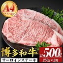 【ふるさと納税】【A4~A5】博多和牛サーロインステーキセット(計500g・250g×2枚) 国産 九州産 福岡県産 牛肉 和牛 黒毛和牛 ステーキ お肉【MEAT PLUS】