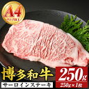 【ふるさと納税】【A4~A5】博多和牛サーロインステーキセット(250g×1枚) 国産 九州産 福岡県産 牛肉 和牛 黒毛和牛 ステーキ お肉【MEAT PLUS】