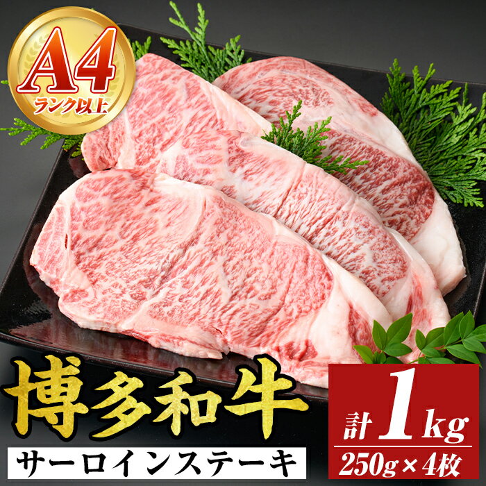 【ふるさと納税】【A4〜A5】博多和牛サーロインステーキセット(計1kg・250g×4枚) 国産 九州産 福岡県産 牛肉 和牛 黒毛和牛 ステーキ お肉【MEAT PLUS】