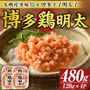 【ふるさと納税】博多 鶏明太4個セット(計480g・120g×4P) 華味鳥 めんたい 明太子 めんたいこ お酒のお供【MEAT PLUS】