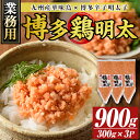 【ふるさと納税】博多 鶏明太 業務用3個セット(計900g・300g×3P) 華味鳥 めんたい 明太子 めんたいこ お酒のお供【MEAT PLUS】