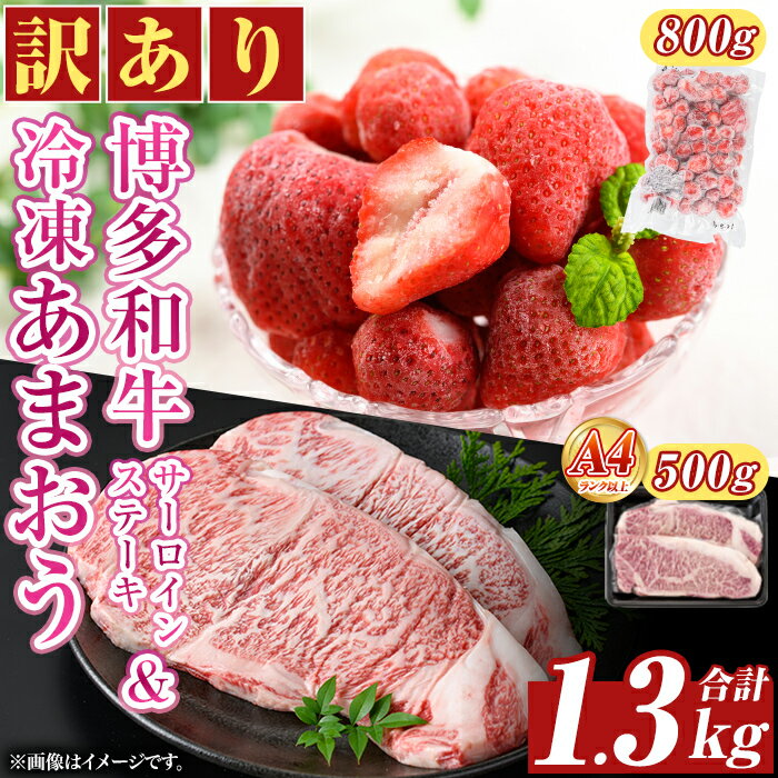 [訳アリ]博多和牛サーロインステーキ(計500g・250g×2枚)&冷凍あまおう(800g)セット 牛肉 国産 いちご 苺 イチゴ [MEAT PLUS]