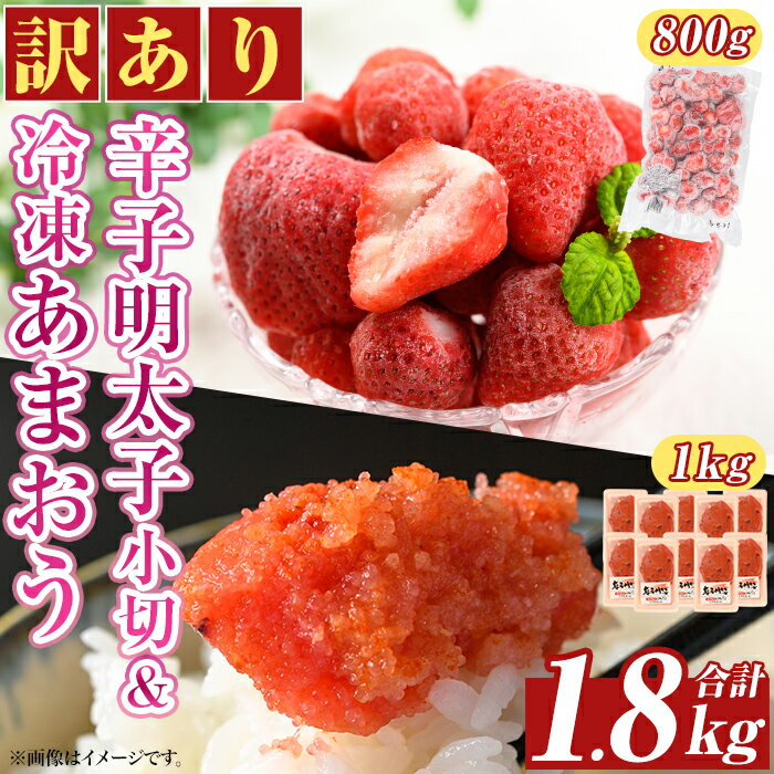 【ふるさと納税】<訳アリ>辛子明太子 小切(1kg・100g×10P)&冷凍あまおう(800g)セット めんたいこ 切子 切れ子 いちご 苺 イチゴ 福岡【MEAT PLUS】