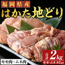 【ふるさと納税】はかた地鶏モモムネセット(合計2kg・1kg×2p) 鶏肉 もも むね 胸肉 とりにく とり肉 鶏もも 国産【MEAT PLUS】