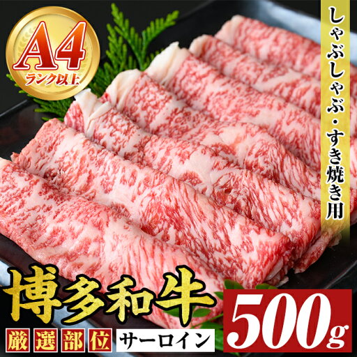 【ふるさと納税】【厳選部位】博多和牛サーロインしゃぶしゃぶすき焼き用(500g)国産 九州産 福岡県産 牛肉 和牛 黒毛和牛 スキヤキ すきやき お肉【MEAT PLUS】 【ふるさと納税】【厳選部位】博多和牛サーロインしゃぶしゃぶすき焼き用(500g)国産 九州産 福岡県産 牛肉 和牛 黒毛和牛 スキヤキ すきやき お肉【MEAT PLUS】