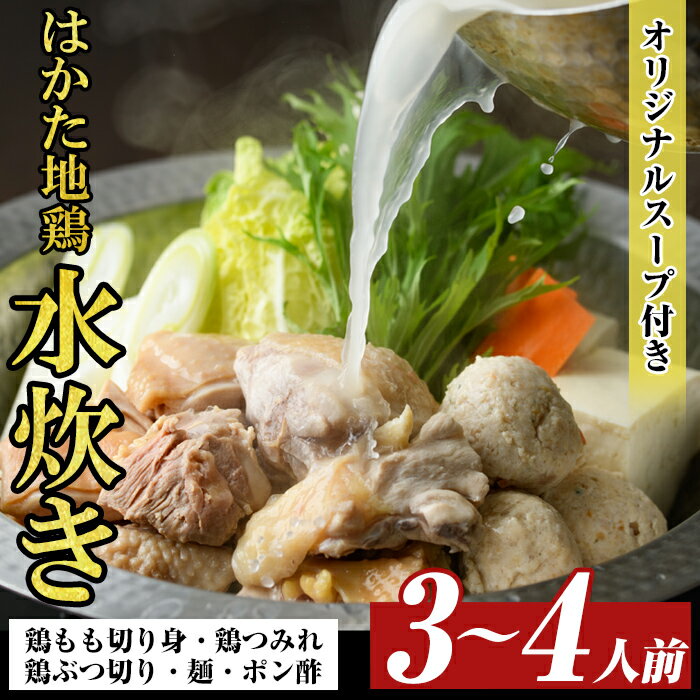 【ふるさと納税】福岡限定!はかた地どり水炊き6種盛りセット(3〜4人前) 福岡 水炊きセット 国産鶏 地鶏 地どり もも肉 つみれ 鶏肉 モモ肉 鶏もも肉 鶏ぶ...
