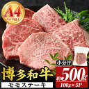 【ふるさと納税】【A4~A5】博多和牛モモステーキ(約500g・100g×5P)国産 九州産 福岡県産 牛肉 和牛 黒毛和牛 もも お肉【MEAT PLUS】